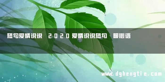 短句爱情说说 2020爱情说说短句 暖心语